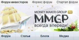 MMGP — кращий форум про заробіток на просторах рунета. Ну або один з кращих :)