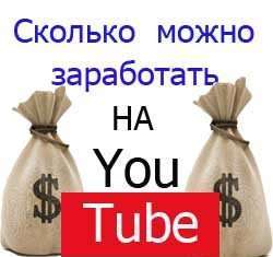 Скільки заробляють на youtube (youtube). Ви будете в шоці