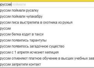 Смішні підказки Яндекса — що ви там у себе курите?
