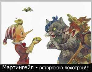 Заробіток в казино з використанням мартінгейла? Обережно лохотрон!