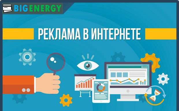 Реклама в мережі: ефективні способи