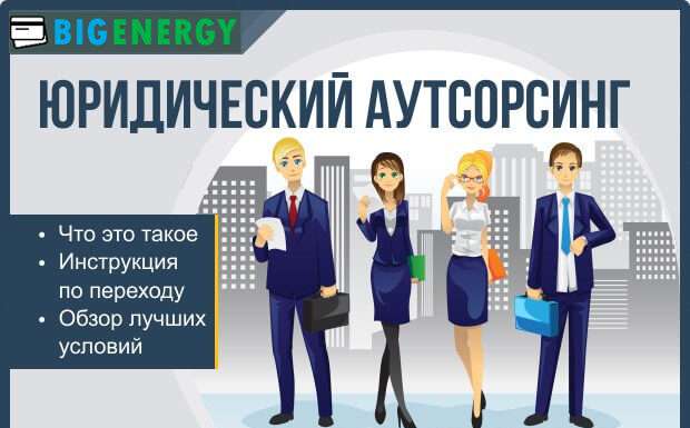 Штатний юрист, разові юридичні послуги, юридичний аутсорсинг: що вибрати?
