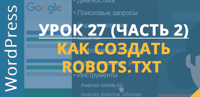 Урок 5. Що таке Robots.txt?